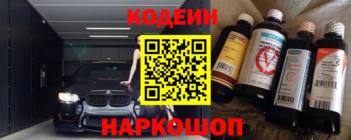 Codein напиток Lean (лин)  Вход с VPN  Новомосковск  Кодеин Purple Drank 